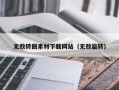 沙河无敌转圈素材下载网站（无敌旋转）